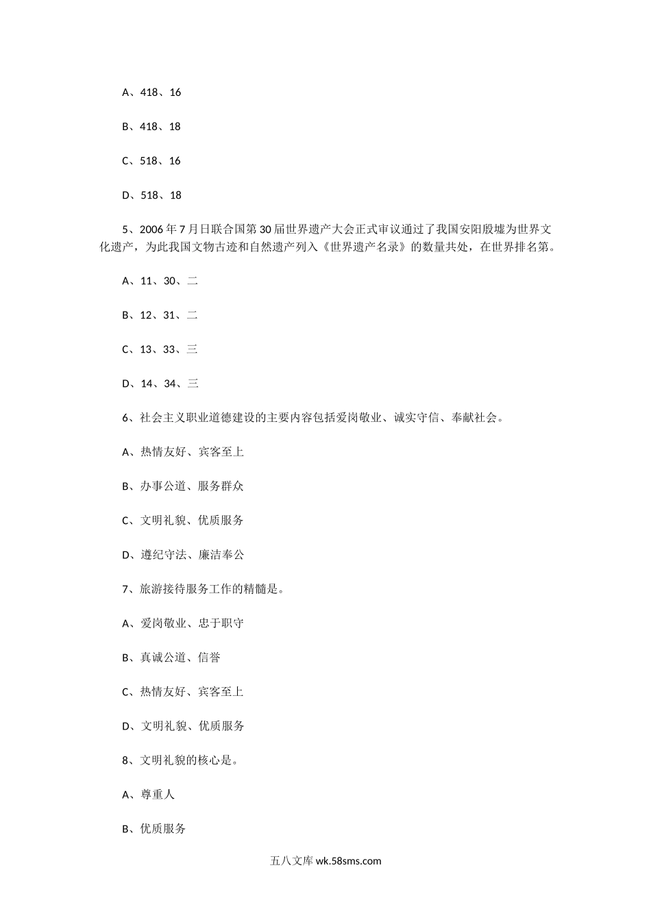 2006年辽宁导游资格考试政策与法规真题.doc_第2页