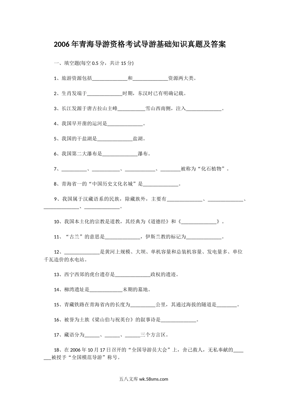 2006年青海导游资格考试导游基础知识真题及答案.doc_第1页