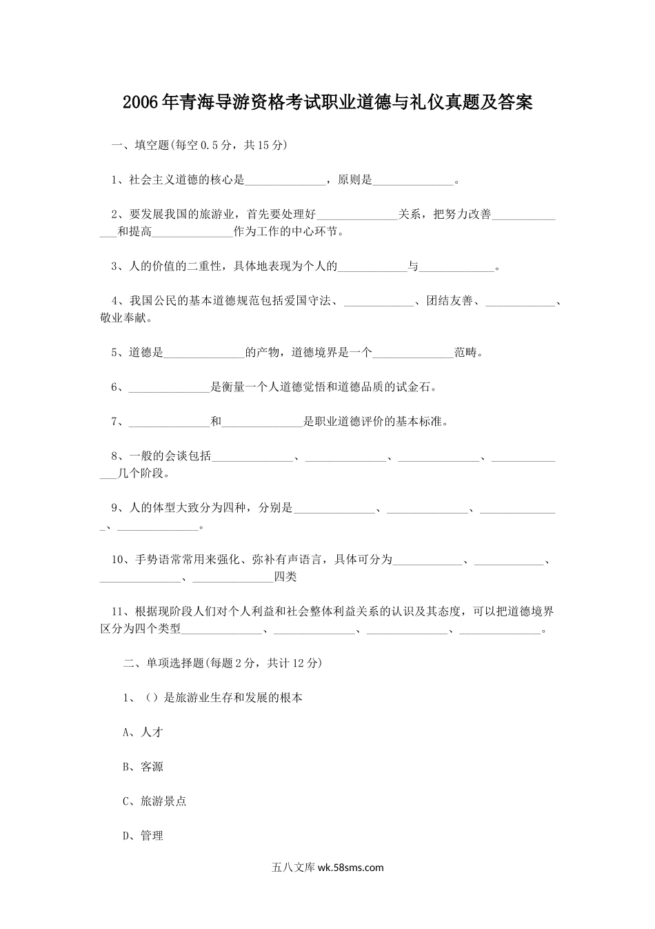 2006年青海导游资格考试职业道德与礼仪真题及答 案.doc_第1页