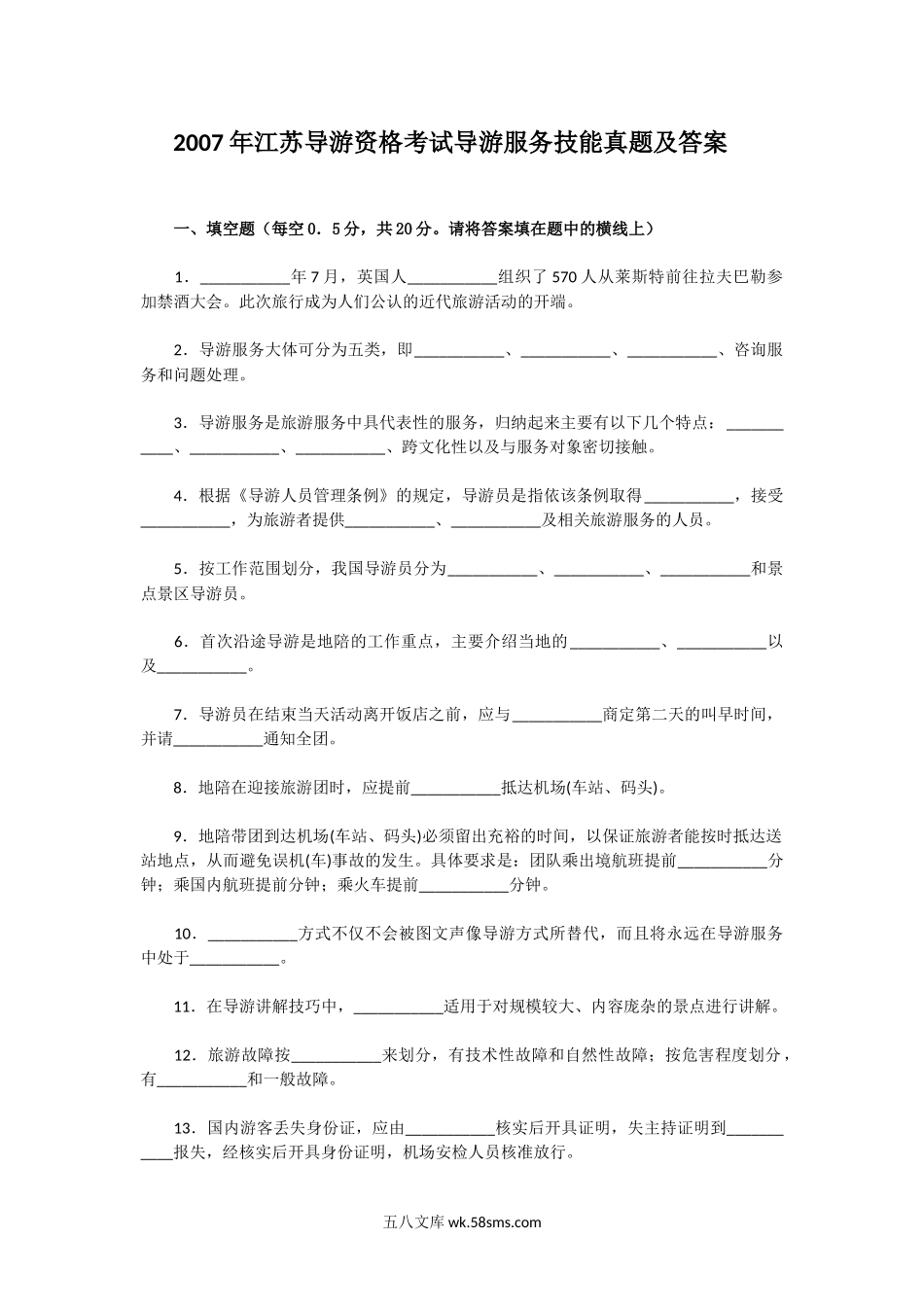 2007年江苏导游资格考试导游服务技能真题及答案.doc_第1页