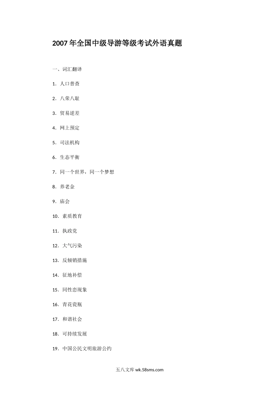 2007年全国中级导游等级考试外语真题.doc_第1页