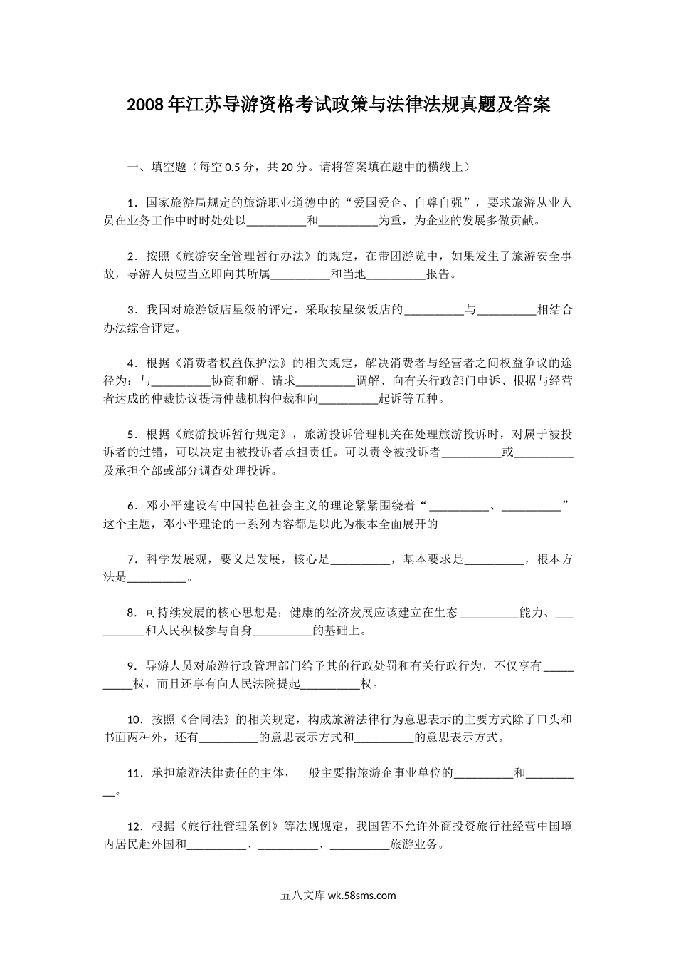 2008年江苏导游资格考试政策与法律法规真题及答案.doc_第1页