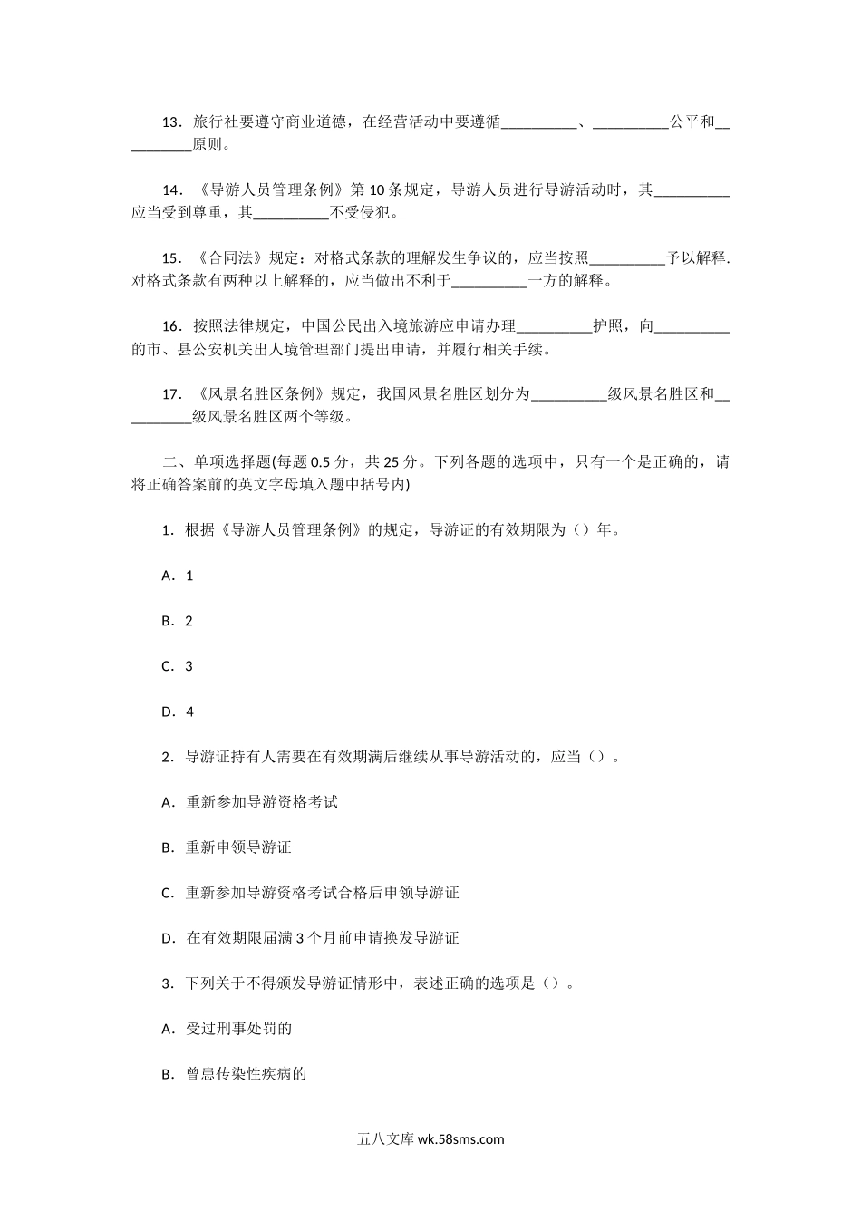 2008年江苏导游资格考试政策与法律法规真题及答案.doc_第2页