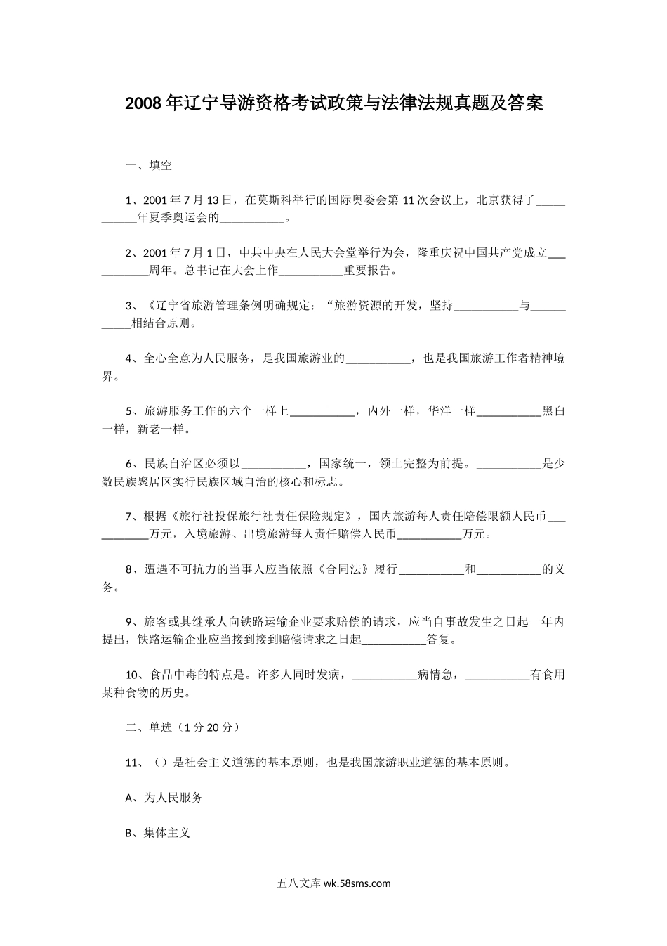 2008年辽宁导游资格考试政策与法律法规真题及答案.doc_第1页