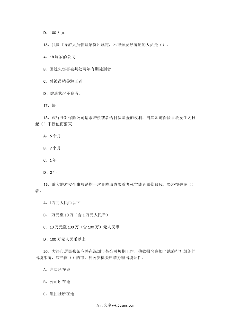 2008年辽宁导游资格考试政策与法律法规真题及答案.doc_第3页