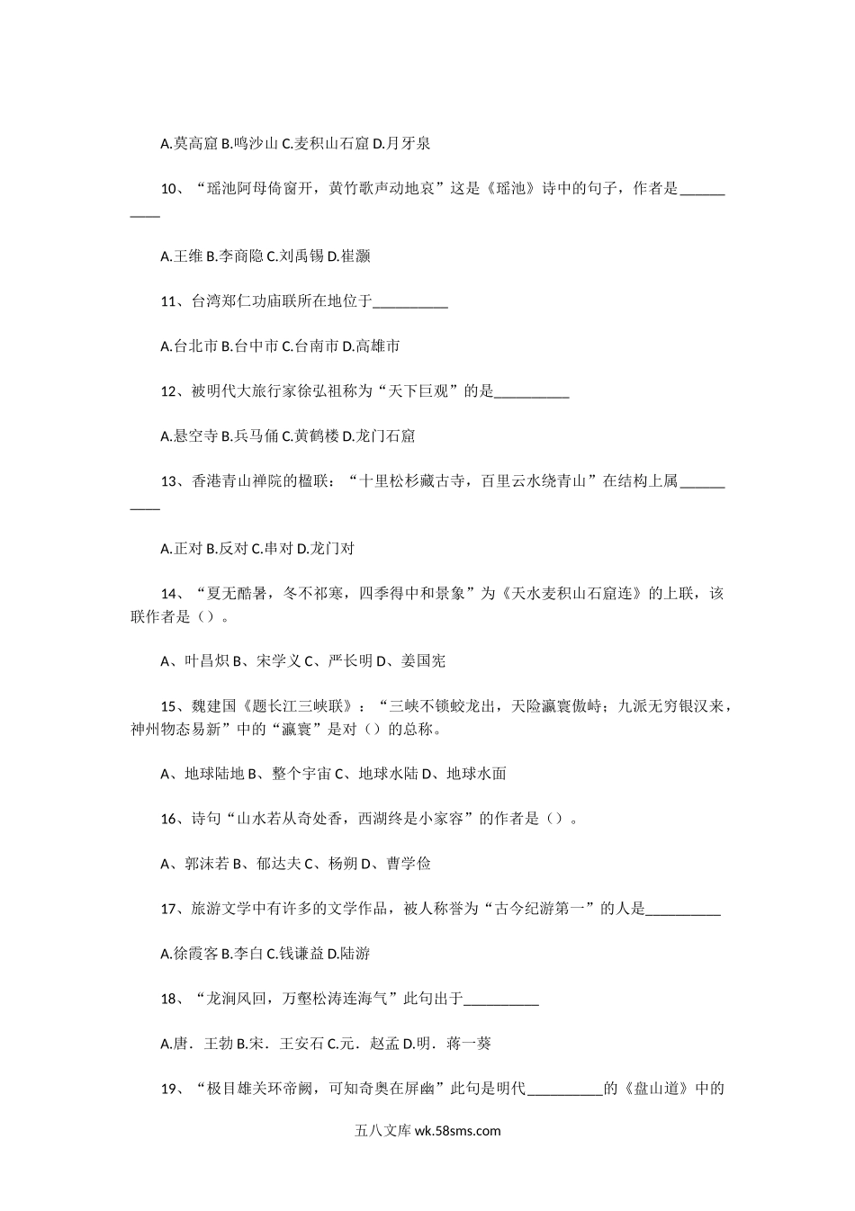 2008年全国中级导游等级考试汉语言文学知识真题及答案.doc_第2页