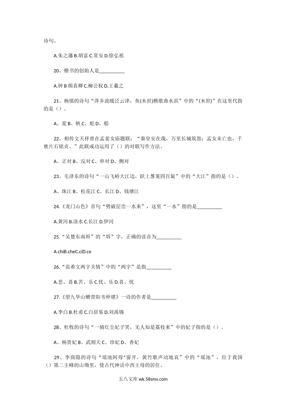 2008年全国中级导游等级考试汉语言文学知识真题及答案.doc_第3页