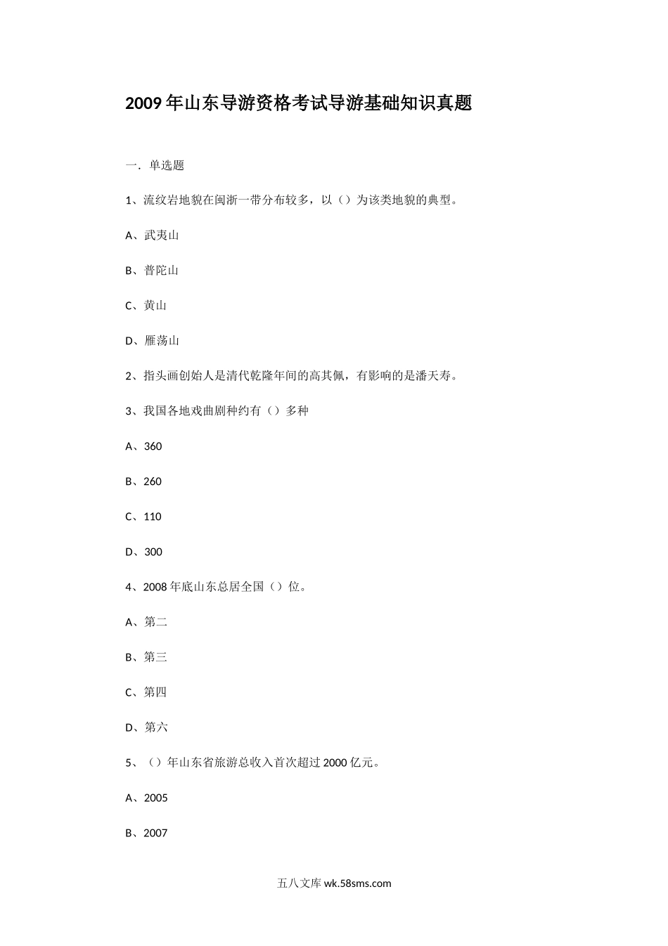 2009年山东导游资格考试导游基础知识真题.doc_第1页