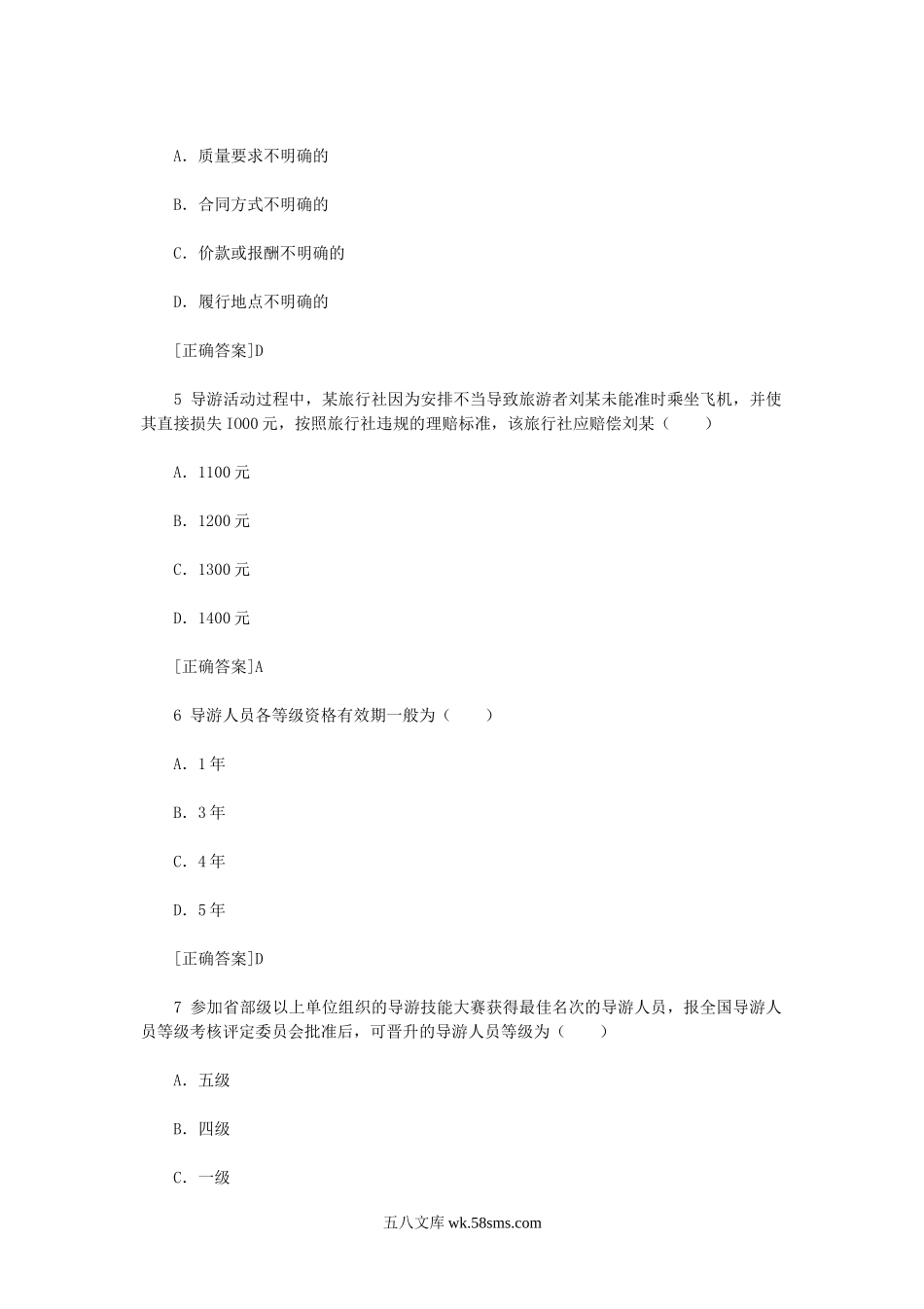 2010年导游资格考试政策与法律法规真题及答案.doc_第2页