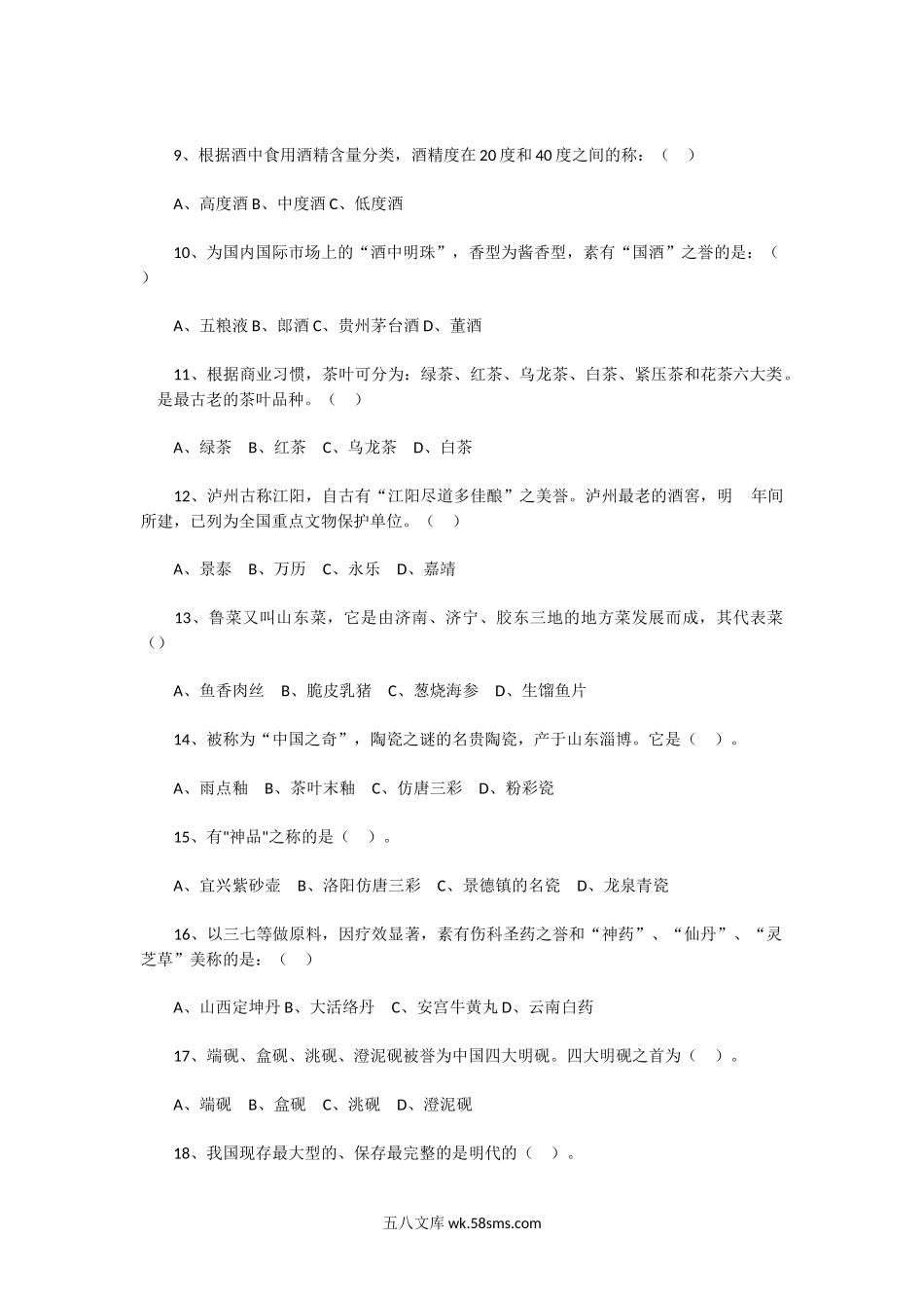 2011年导游资格考试全国导游基础知识真题.doc_第2页