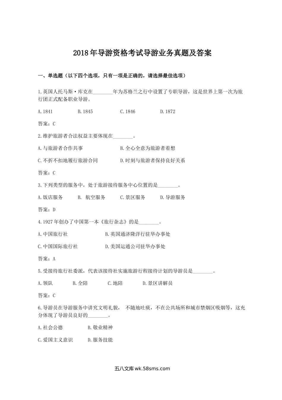 2018年导游资格考试导游业务真题及答案.doc_第1页