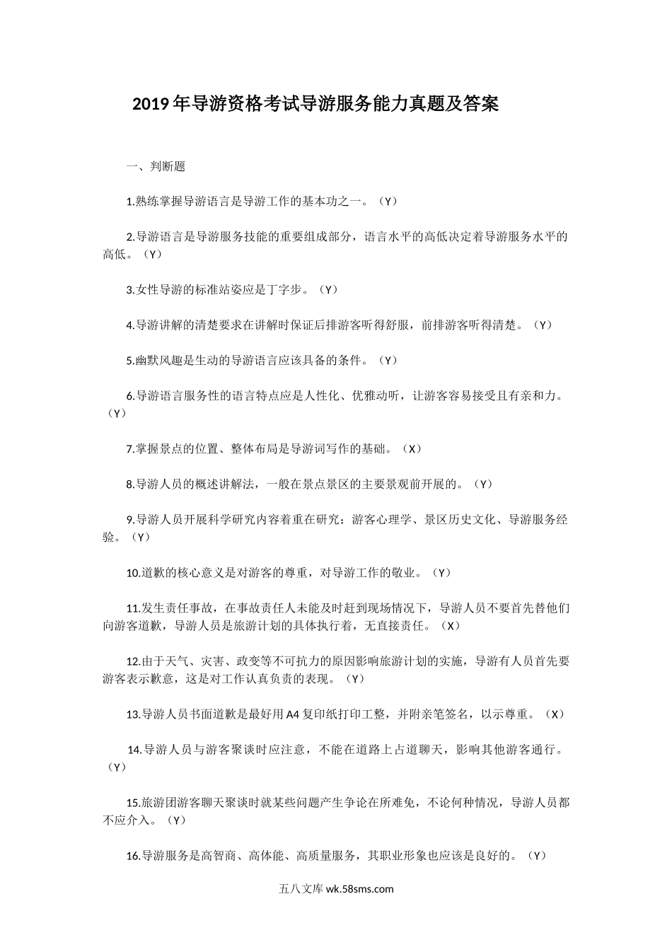 2019年导游资格考试导游服务能力真题及答案.doc_第1页