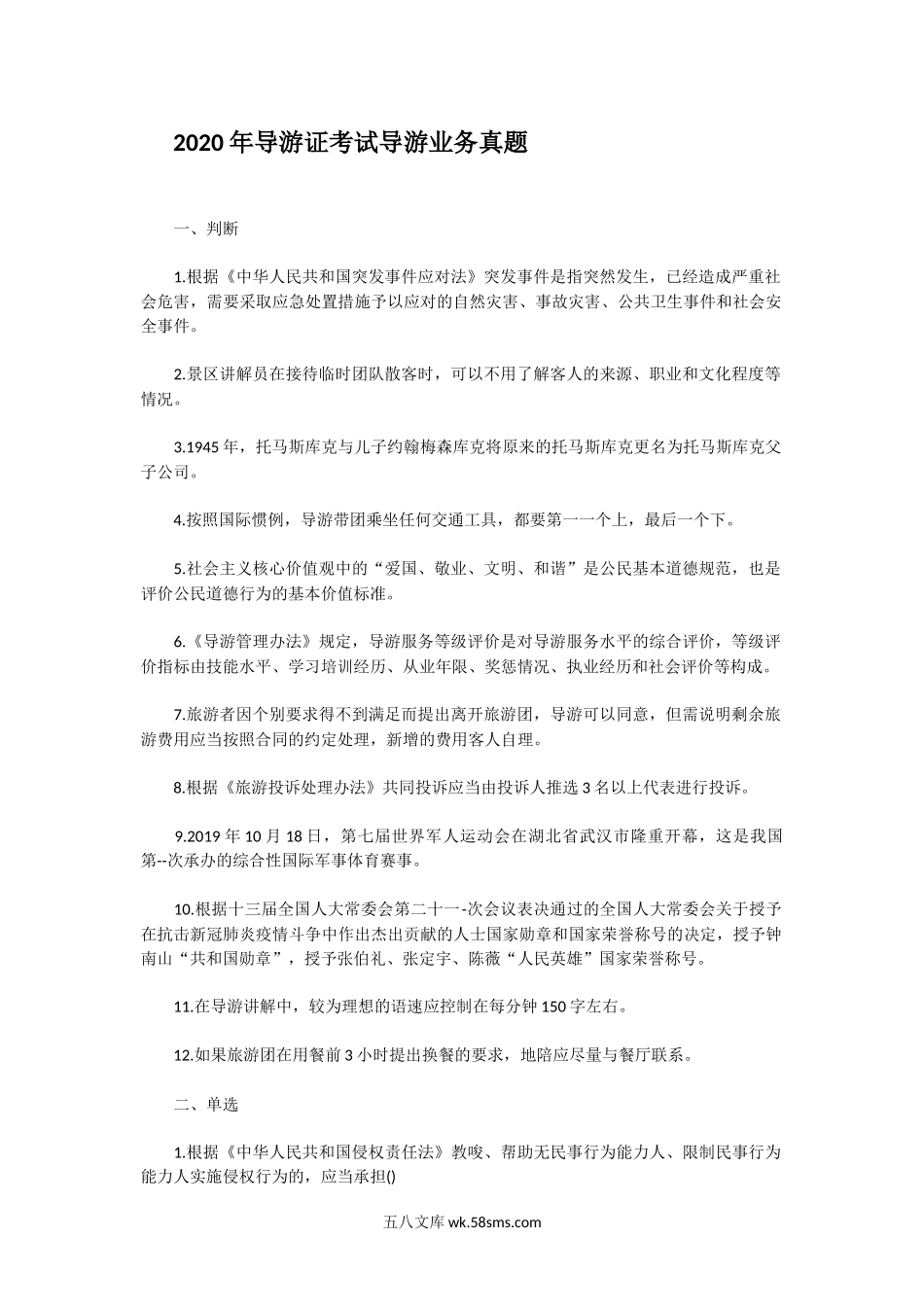 2020年导游证考试导游业务真题.doc_第1页