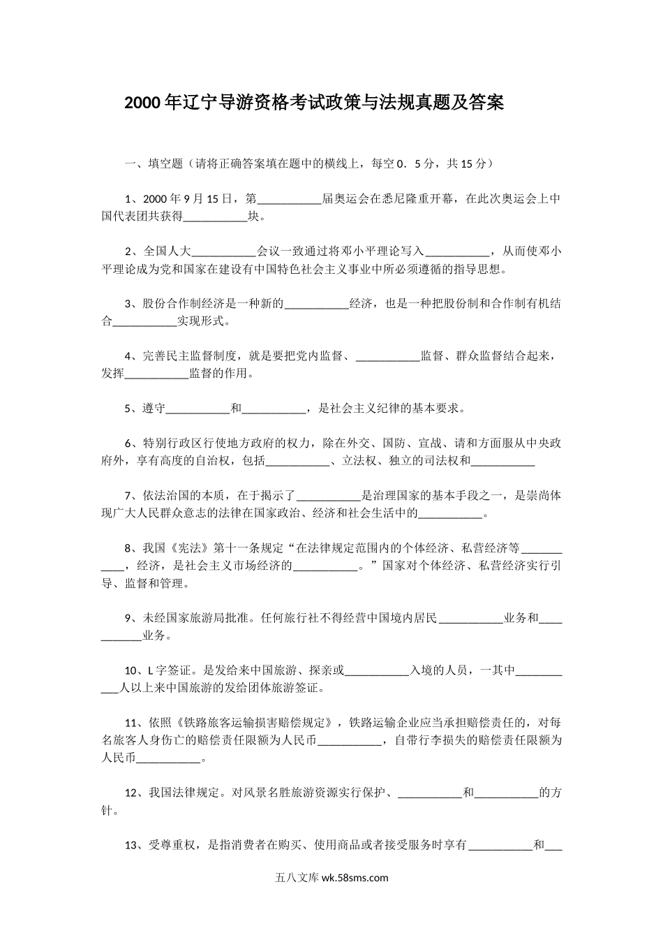 2000年辽宁导游资格考试政策与法规真题及答案.doc_第1页