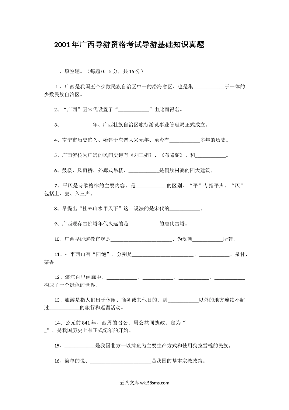 2001年广西导游资格考试导游基础知识真题.doc_第1页