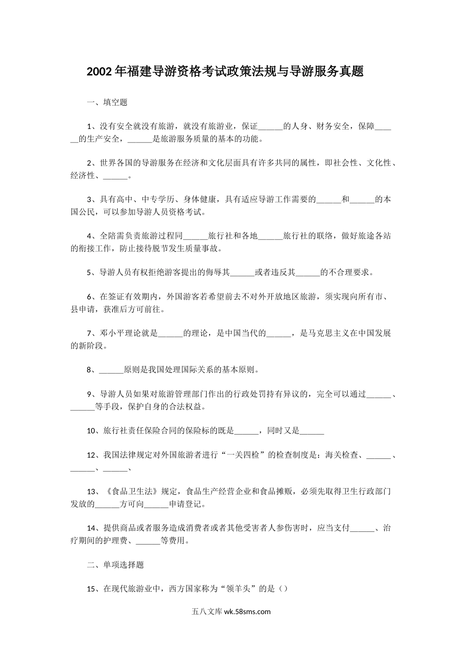 2002年福建导游资格考试政策法规与导游服务真题.doc_第1页