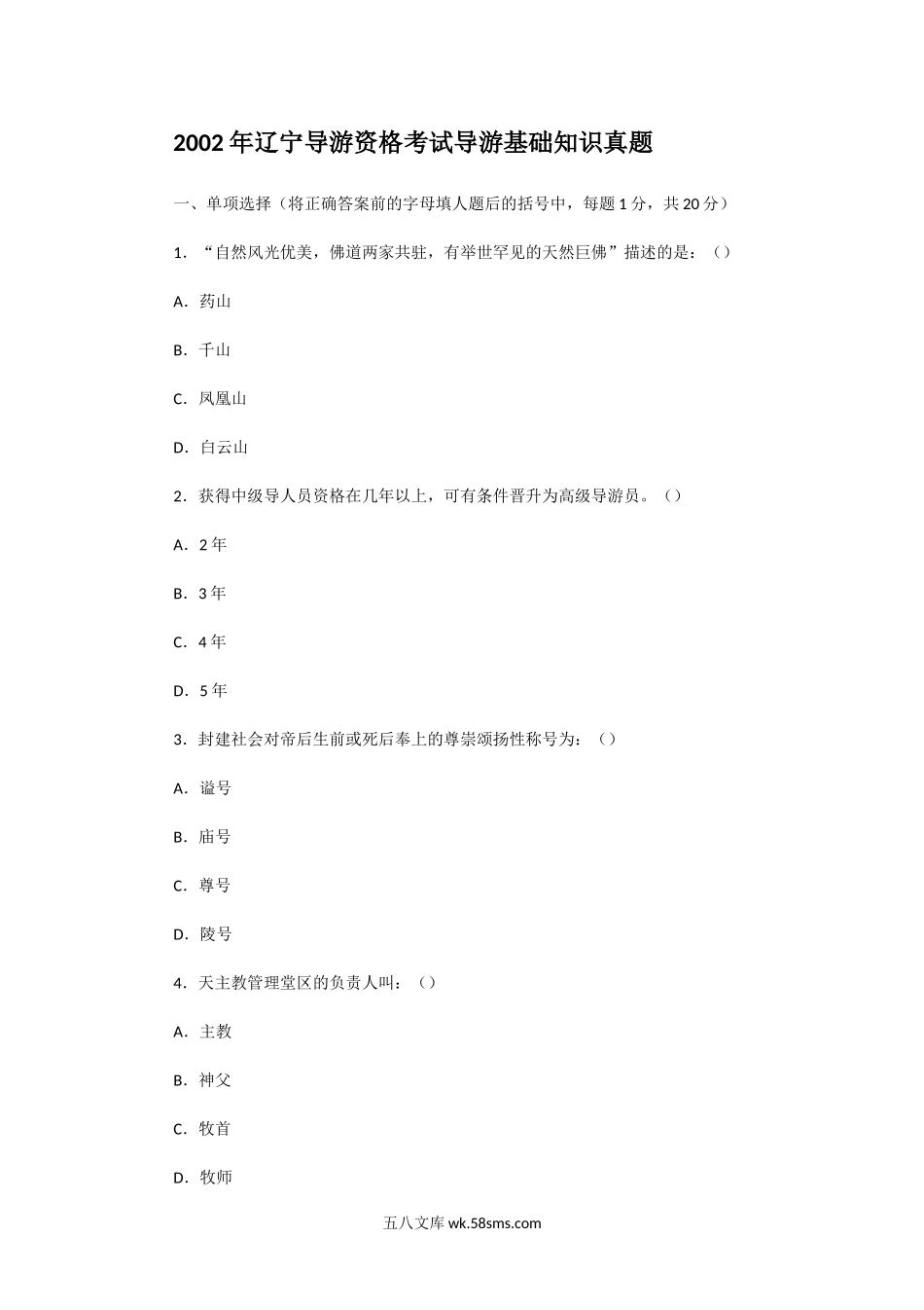 2002年辽宁导游资格考试导游基础知识真题.doc_第1页