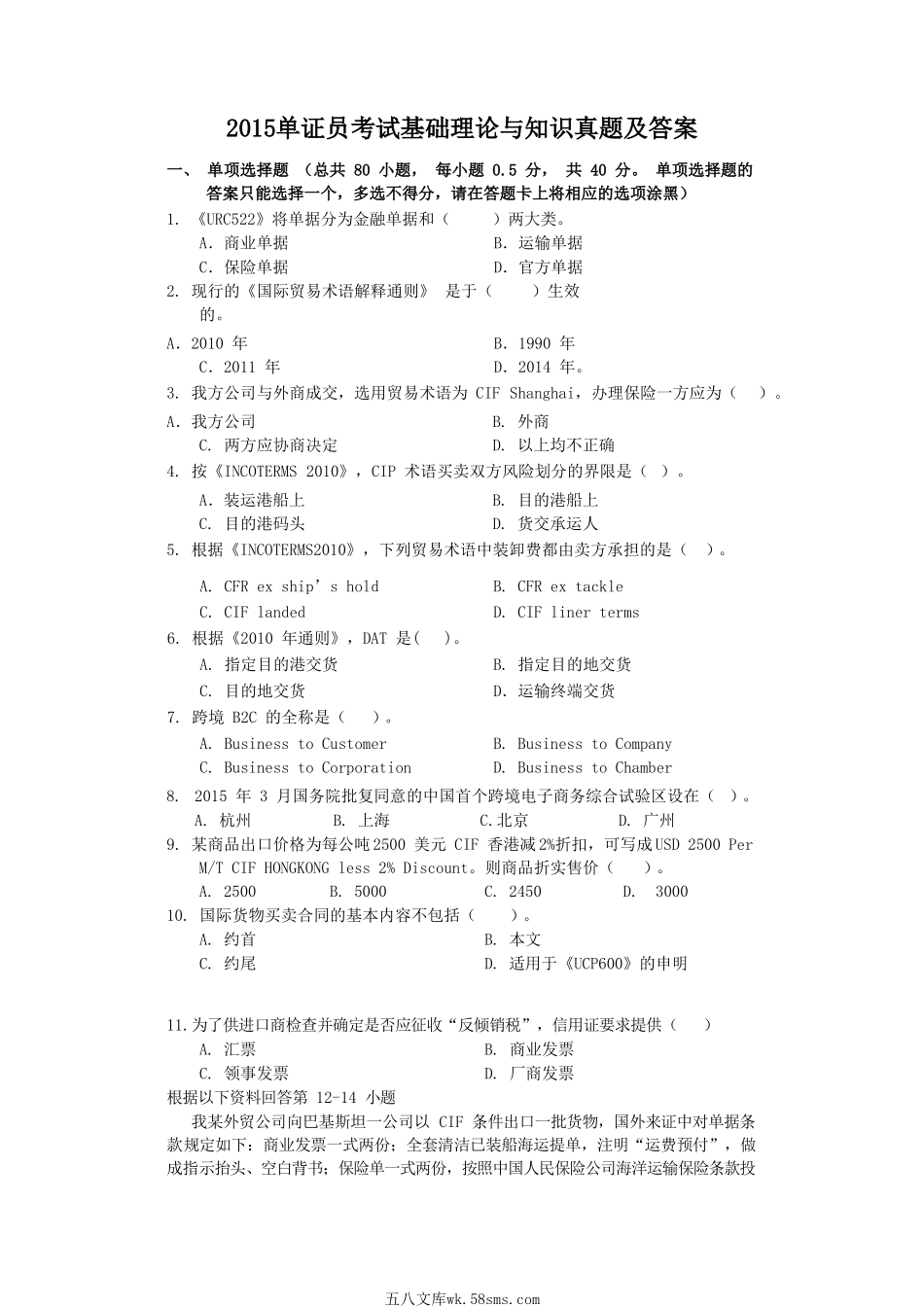 2015单证员考试基础理论与知识真题及答案.doc_第1页