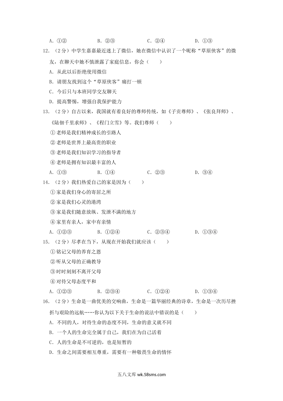 2021-2022学年天津市东丽区七年级上册期末道德与法治试卷及答案.doc_第3页