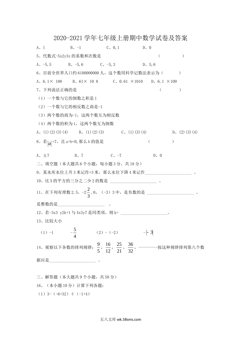 2020-2021学年七年级上册期中数学试卷及答案.doc_第1页