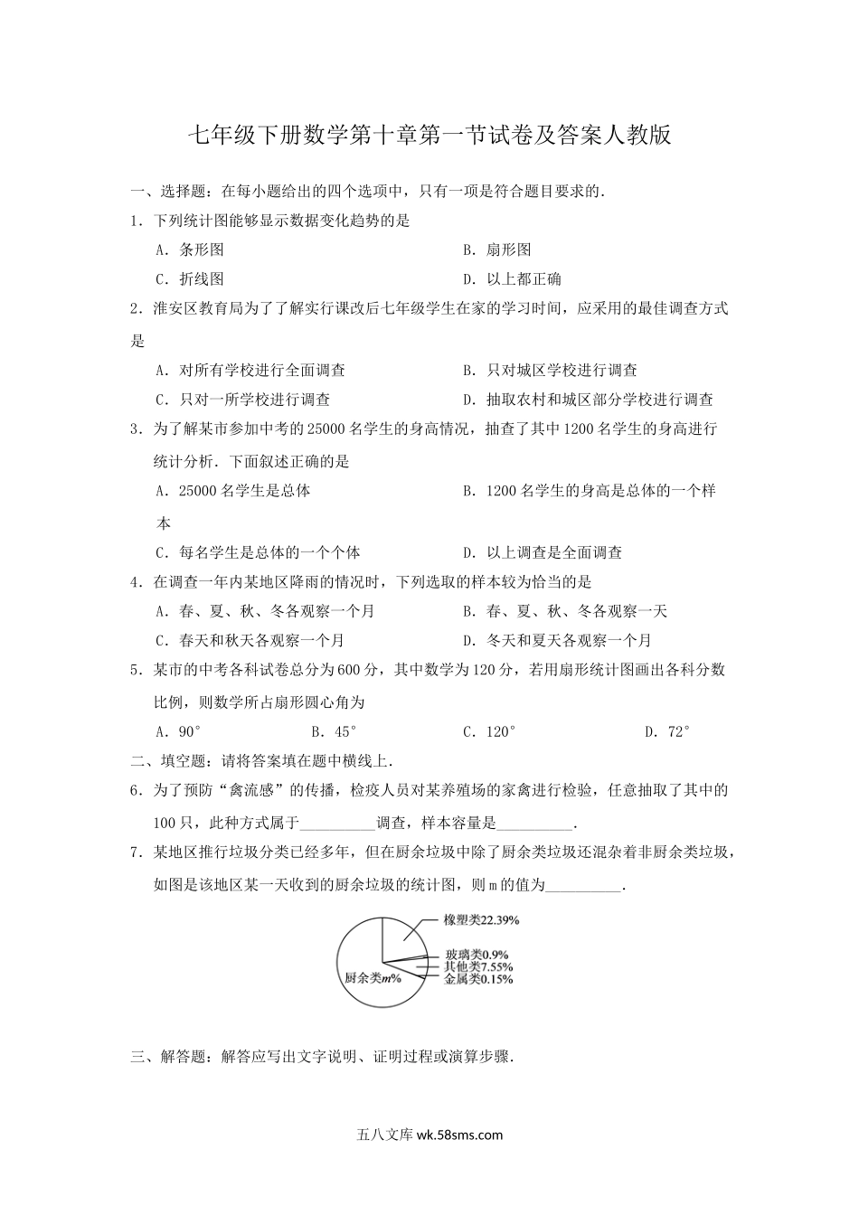 七年级下册数学第十章第一节试卷及答案人教版.doc_第1页