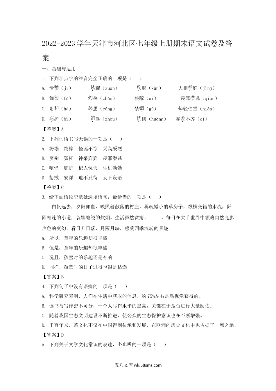 2022-2023学年天津市河北区七年级上册期末语文试卷及答案.doc_第1页