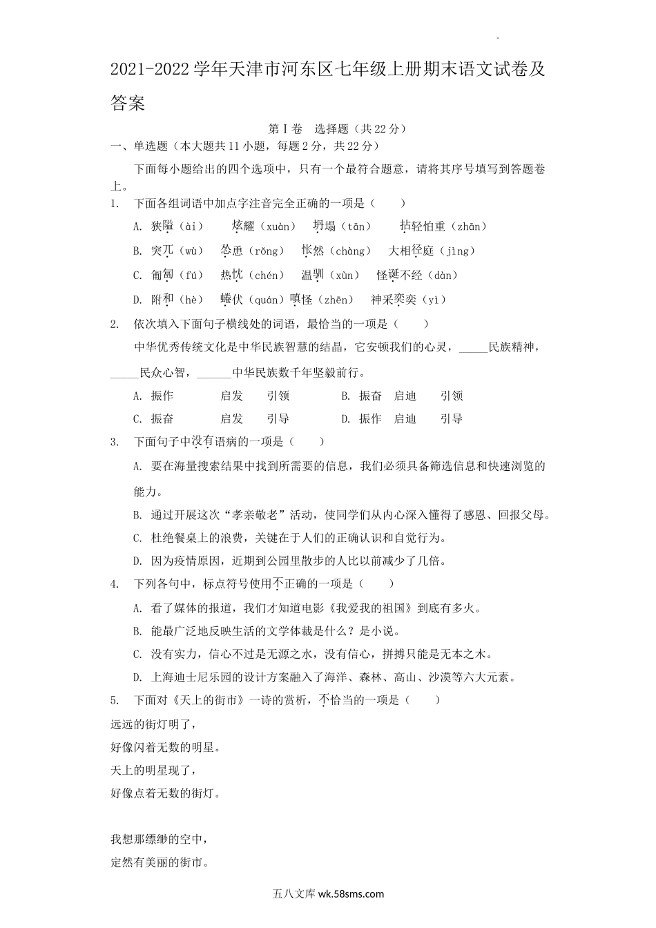 2021-2022学年天津市河东区七年级上册期末语文试卷及答案.doc_第1页