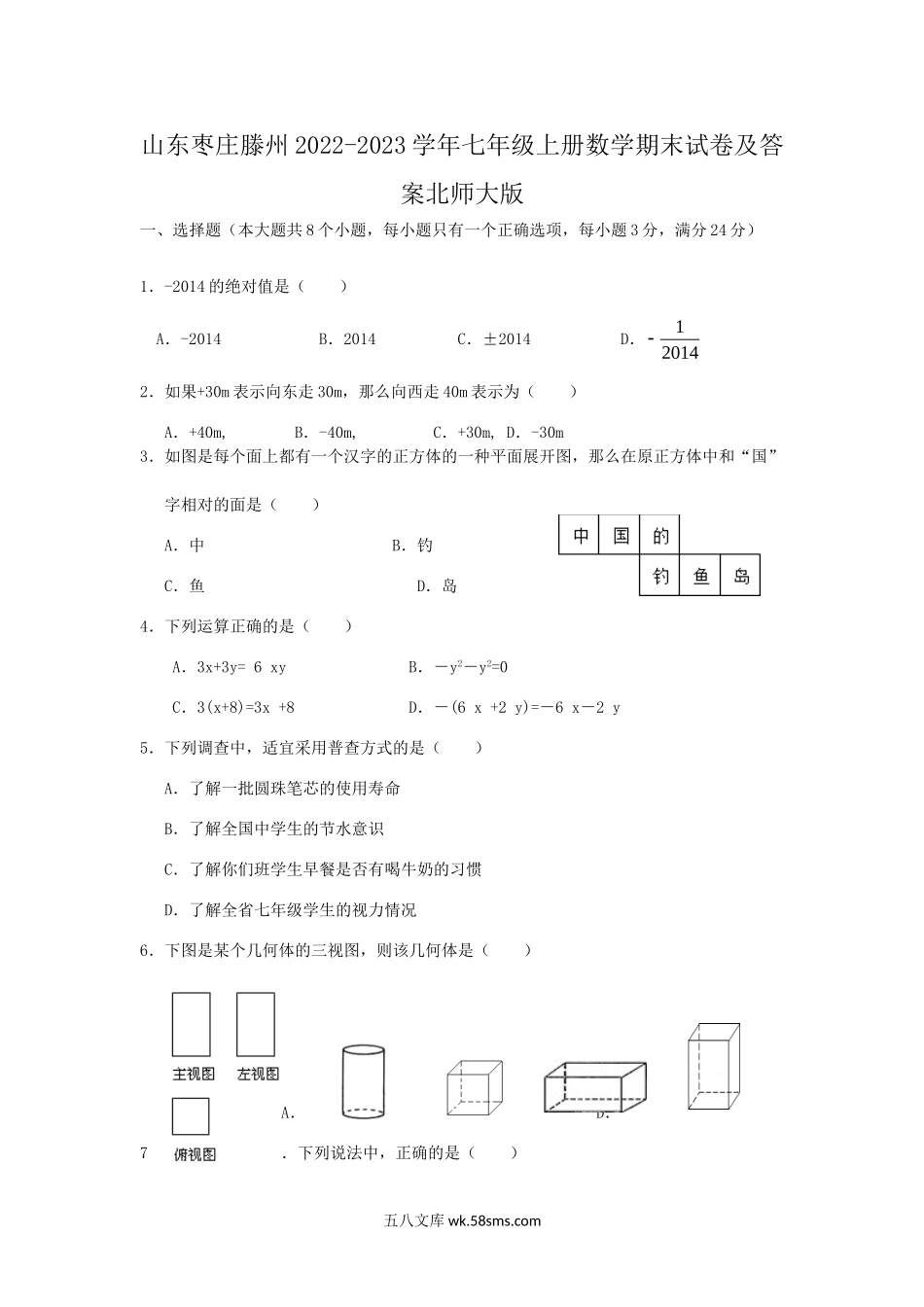 山东枣庄滕州2022-2023学年七年级上册数学期末试卷及答案北师大版.doc_第1页