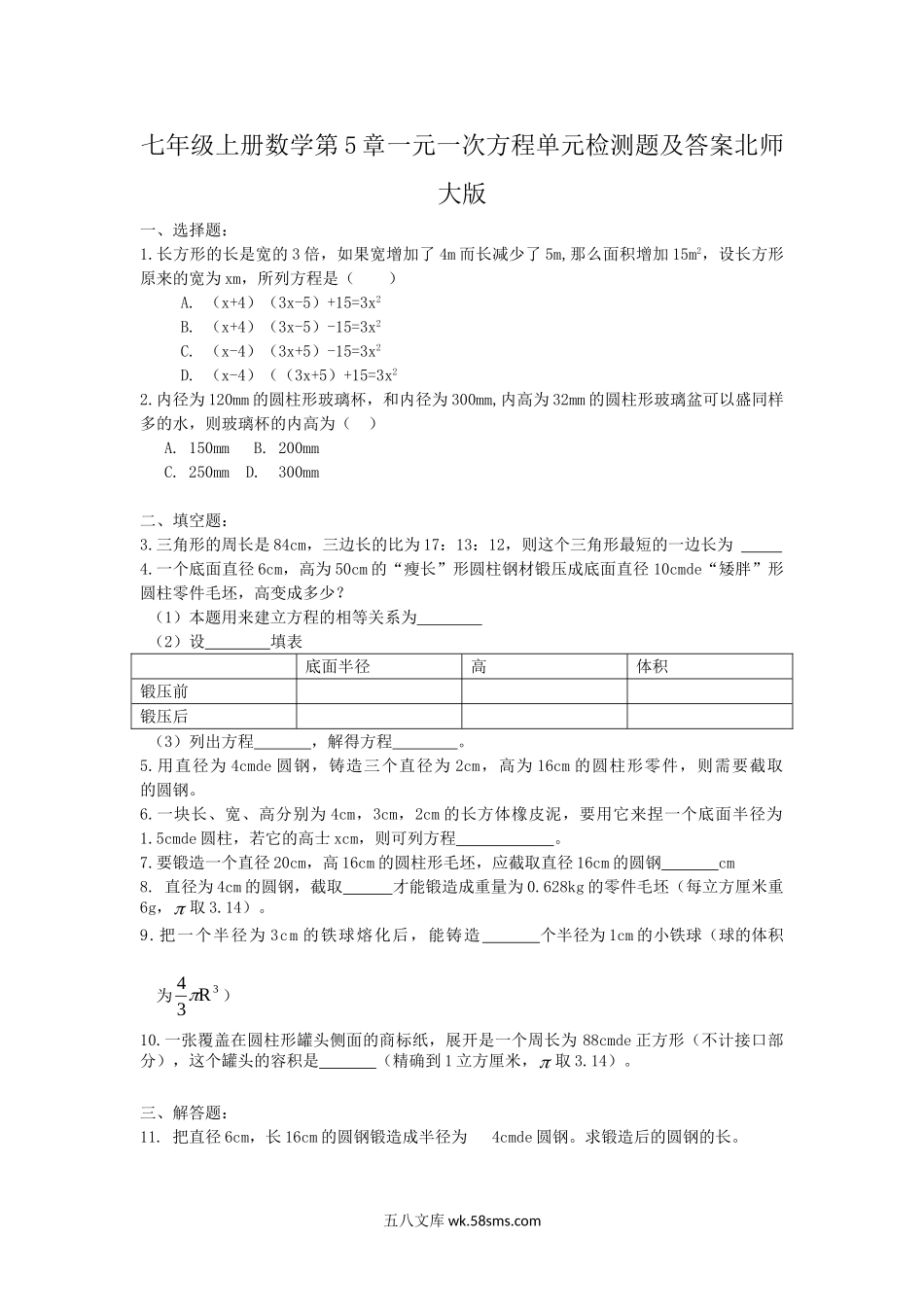 七年级上册数学第5章一元一次方程单元检测题及答案北师大版.doc_第1页