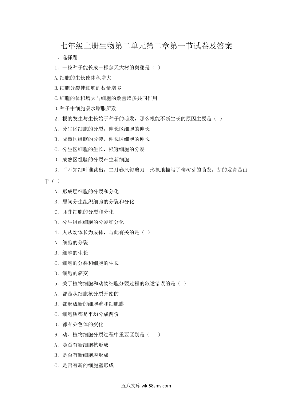 七年级上册生物第二单元第二章第一节试卷及答案.doc_第1页