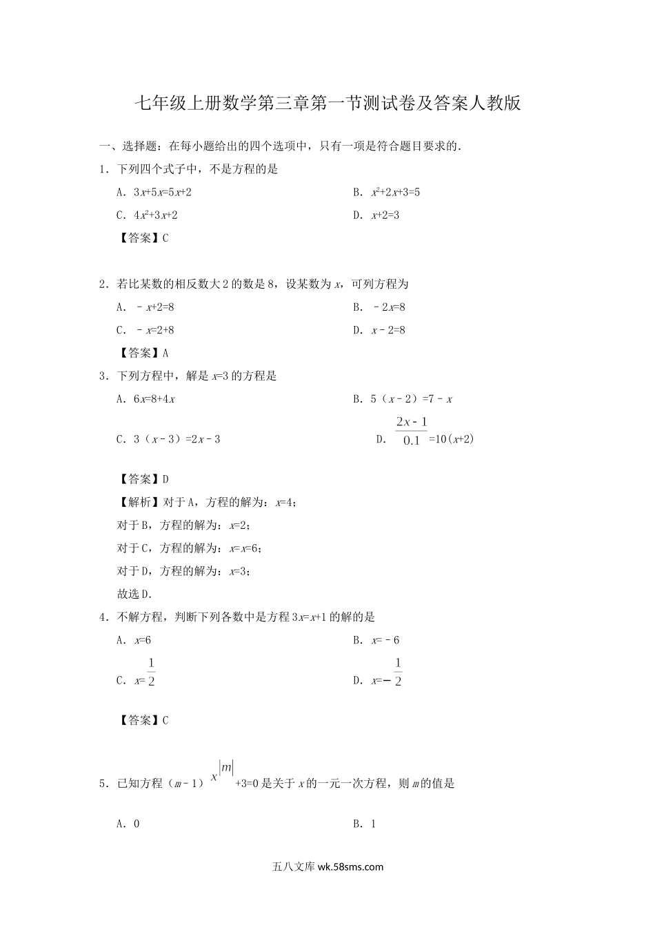 七年级上册数学第三章第一节测试卷及答案人教版.doc_第1页