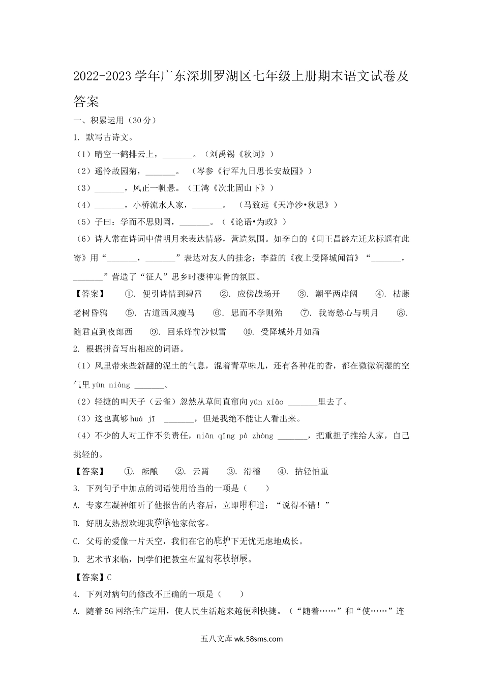 2022-2023学年广东深圳罗湖区七年级上册期末语文试卷及答案.doc_第1页