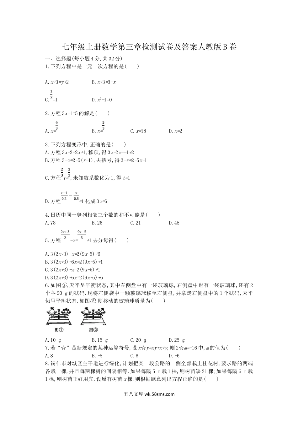 七年级上册数学第三章检测试卷及答案人教版B卷.doc_第1页