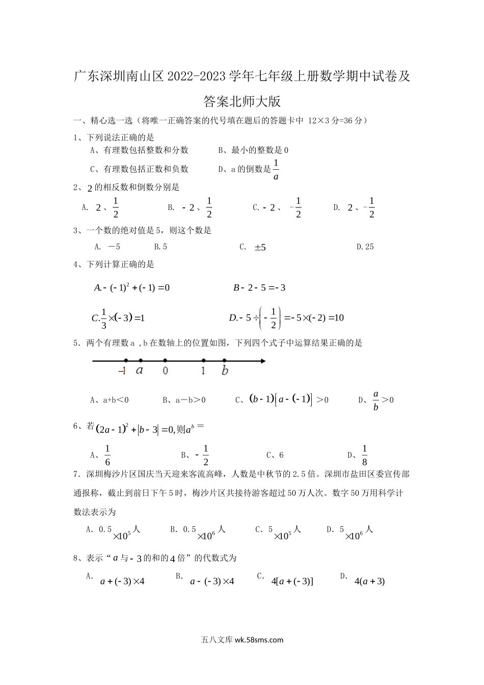 广东深圳南山区2022-2023学年七年级上册数学期中试卷及答案北师大版.doc_第1页