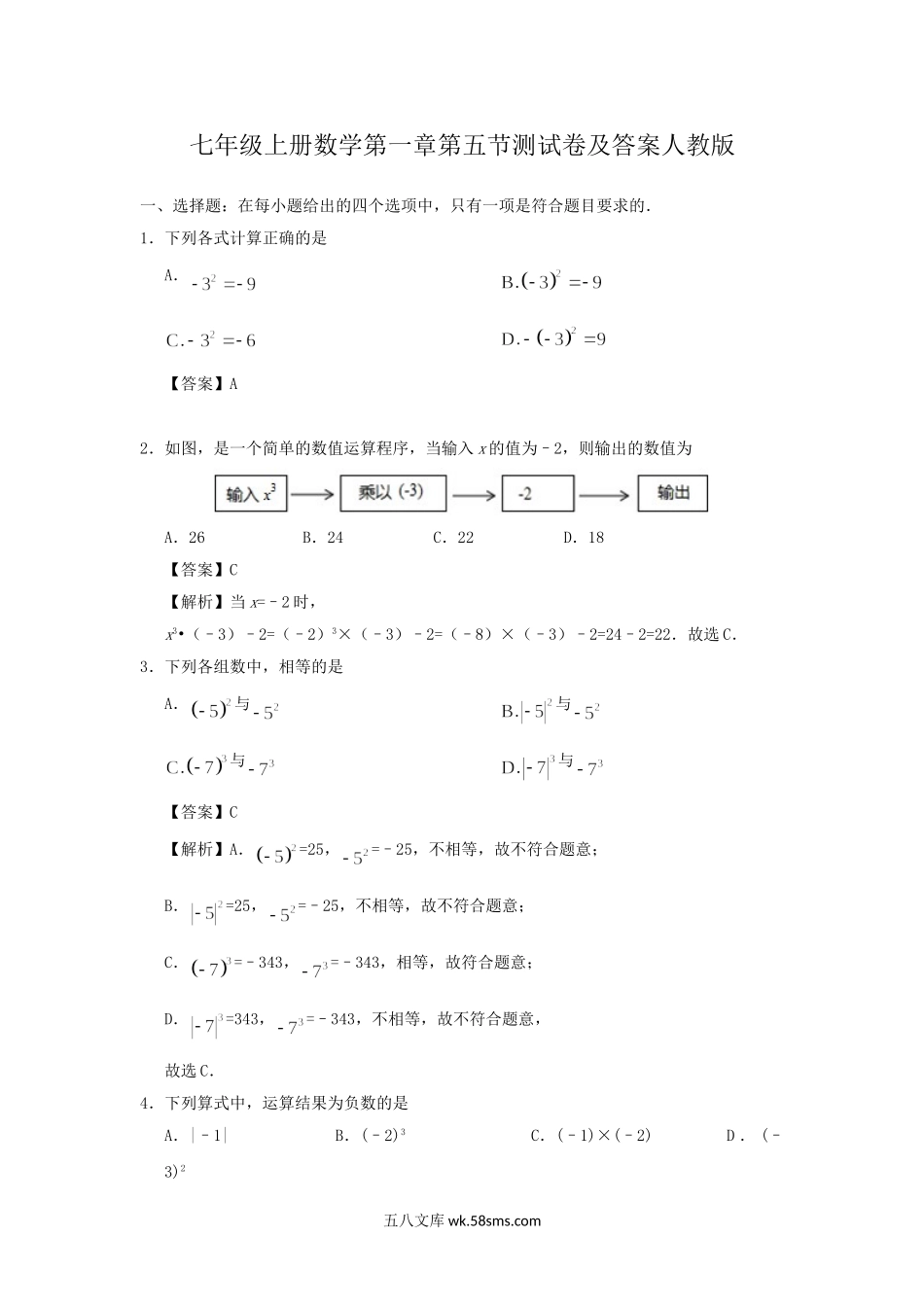 七年级上册数学第一章第五节测试卷及答案人教版.doc_第1页