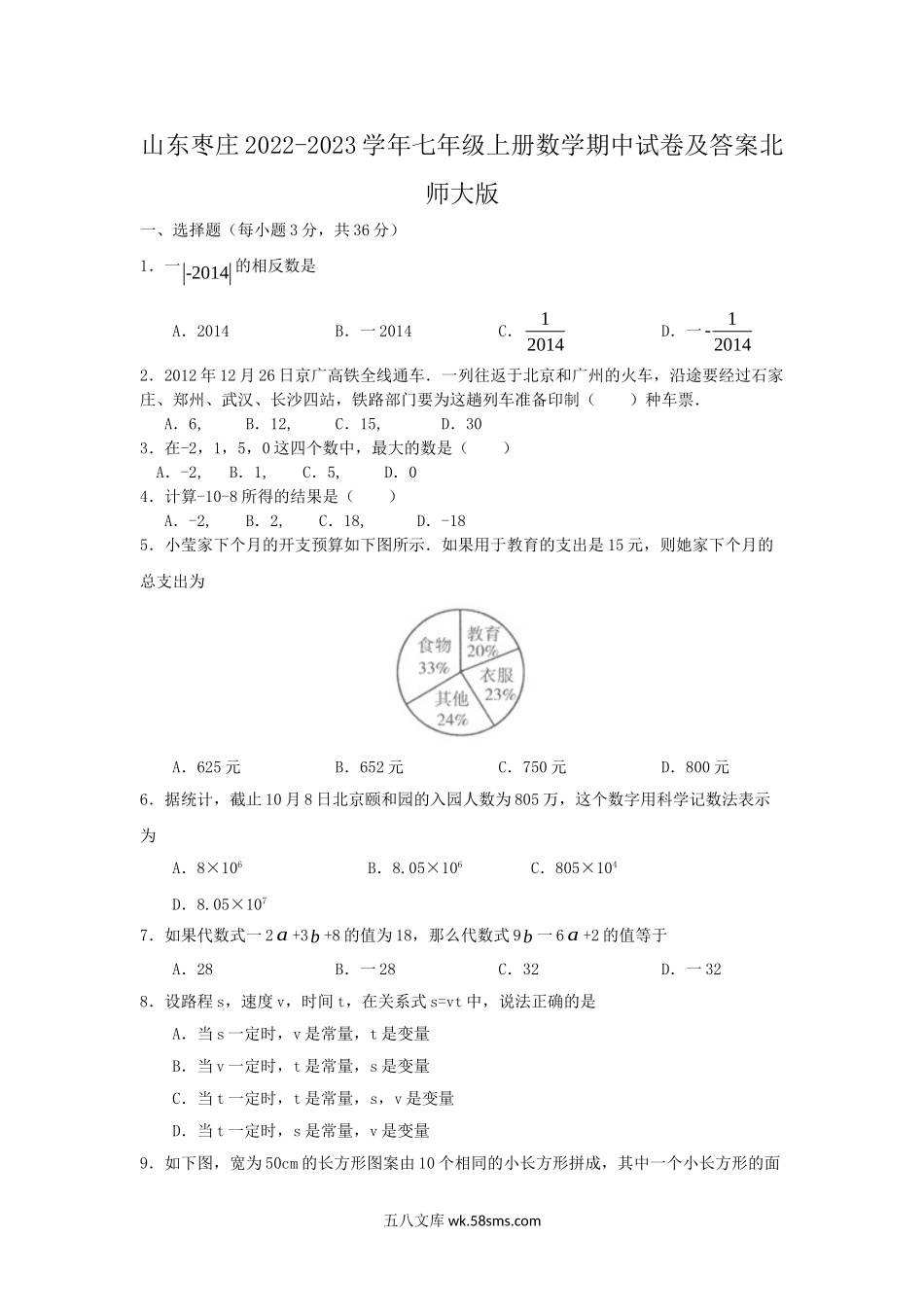 山东枣庄2022-2023学年七年级上册数学期中试卷及答案北师大版.doc_第1页