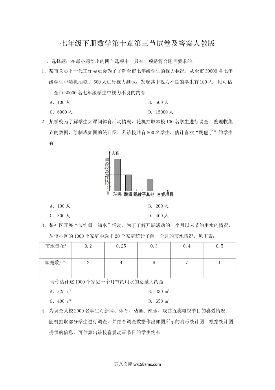 七年级下册数学第十章第三节试卷及答案人教版.doc_第1页