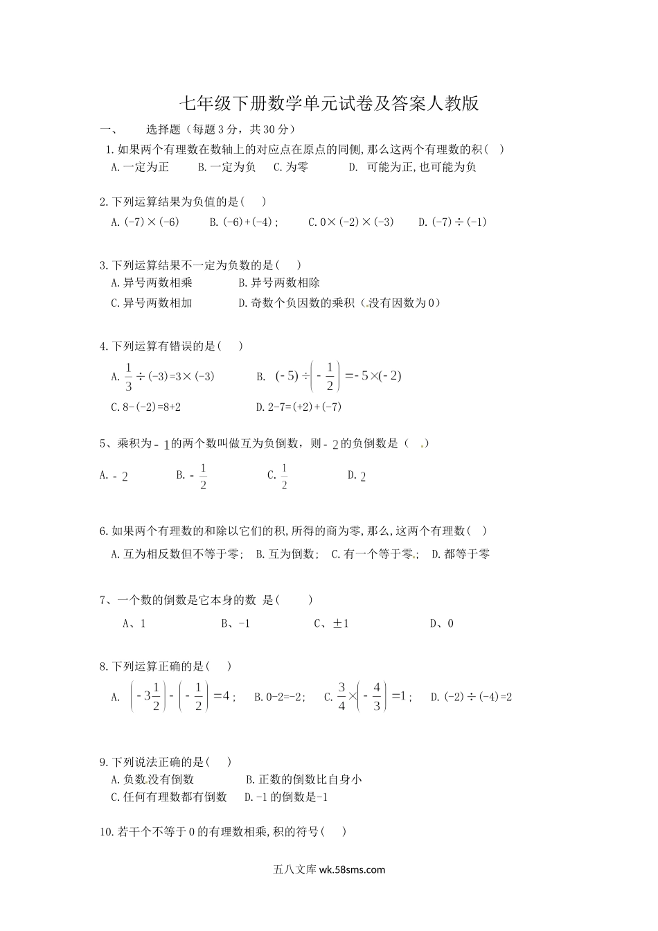 七年级下册数学单元试卷及答案人教版.doc_第1页