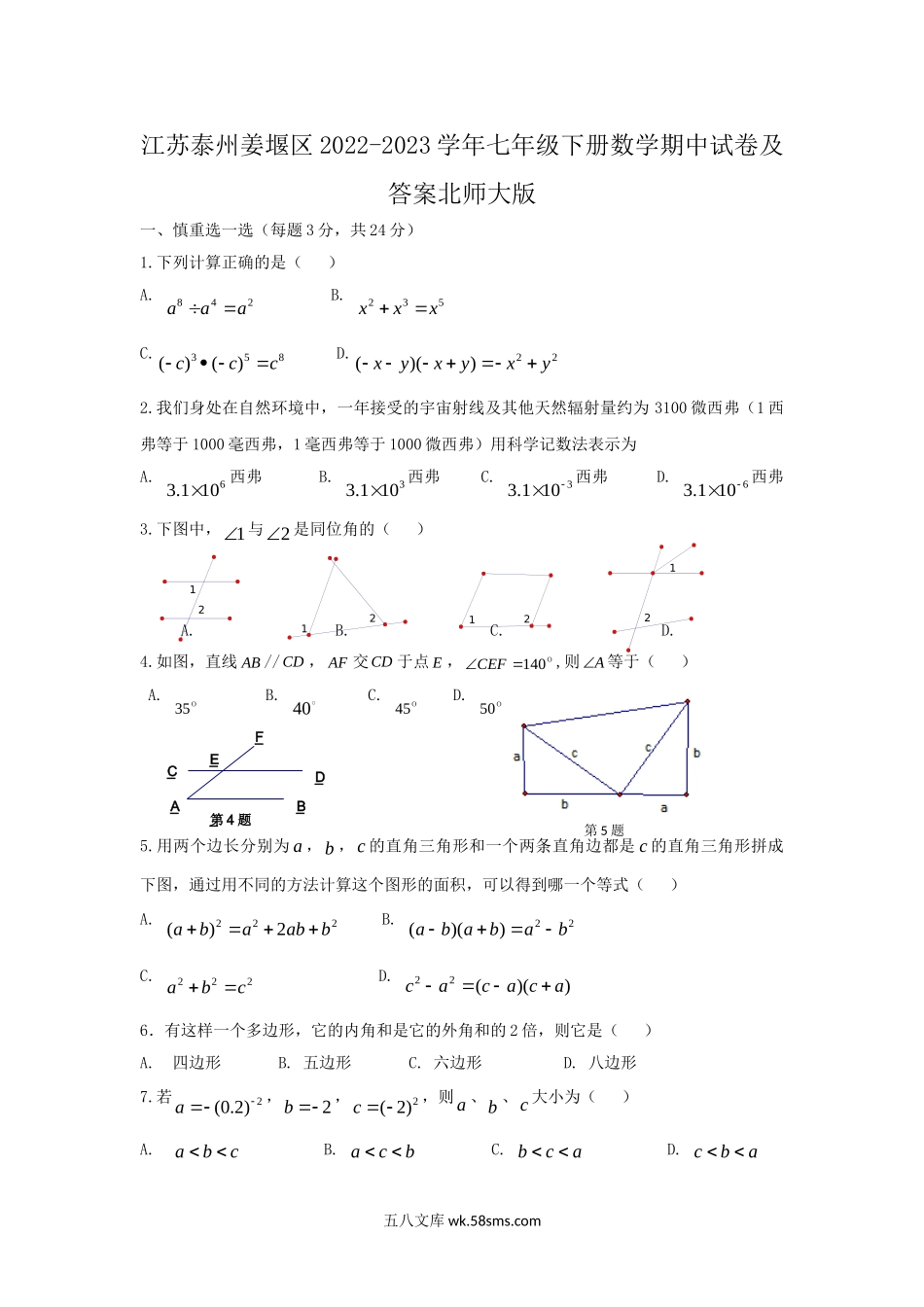 江苏泰州姜堰区2022-2023学年七年级下册数学期中试卷及答案北师大版.doc_第1页