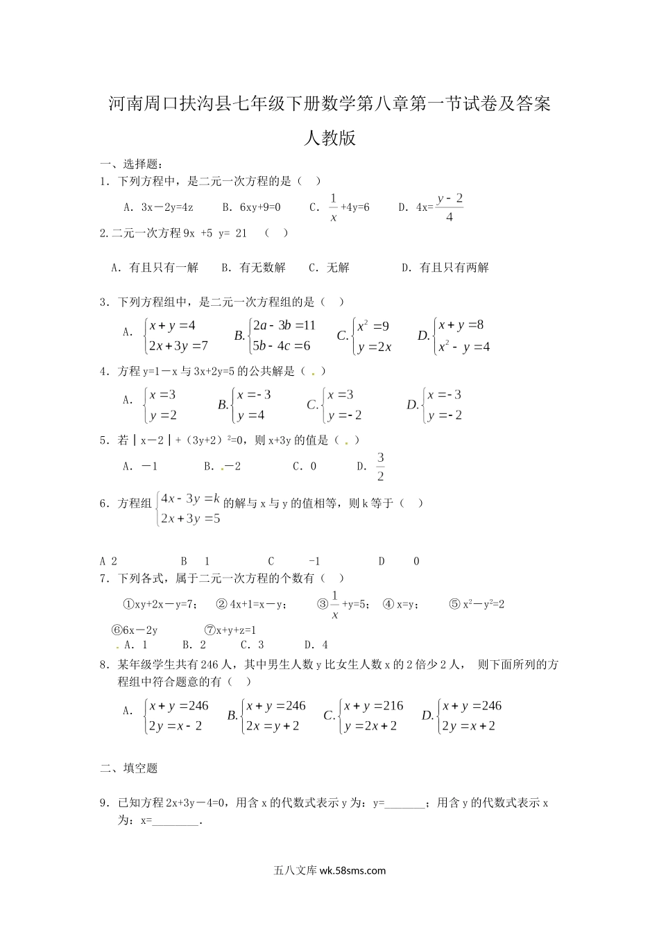 河南周口扶沟县七年级下册数学第八章第一节试卷及答案人教版.doc_第1页