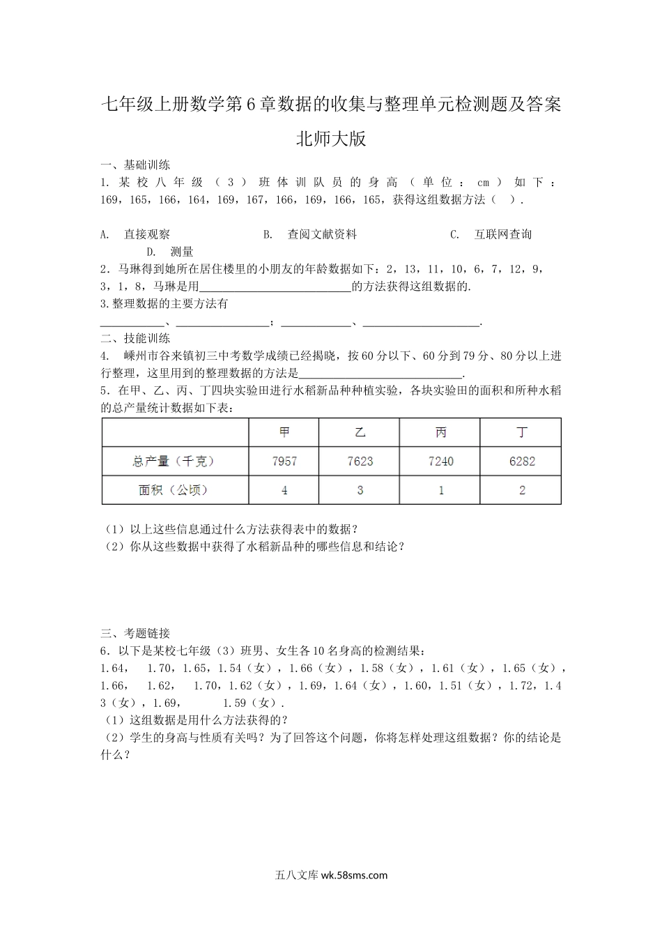 七年级上册数学第6章数据的收集与整理单元检测题及答案北师大版.doc_第1页