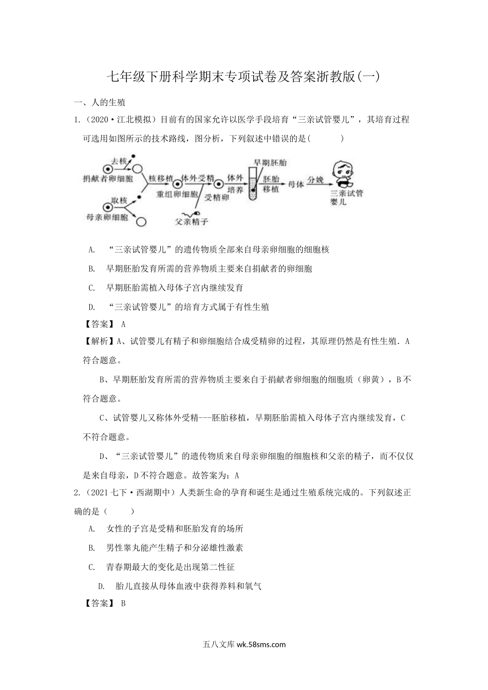 七年级下册科学期末专项试卷及答案浙教版(一).doc_第1页