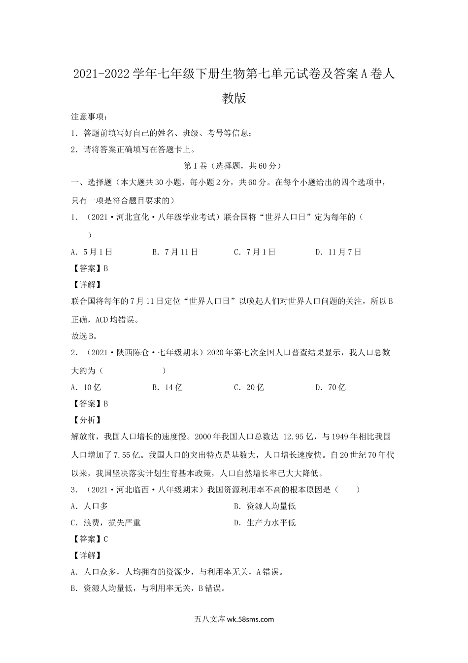 2021-2022学年七年级下册生物第七单元试卷及答案A卷人教版.doc_第1页