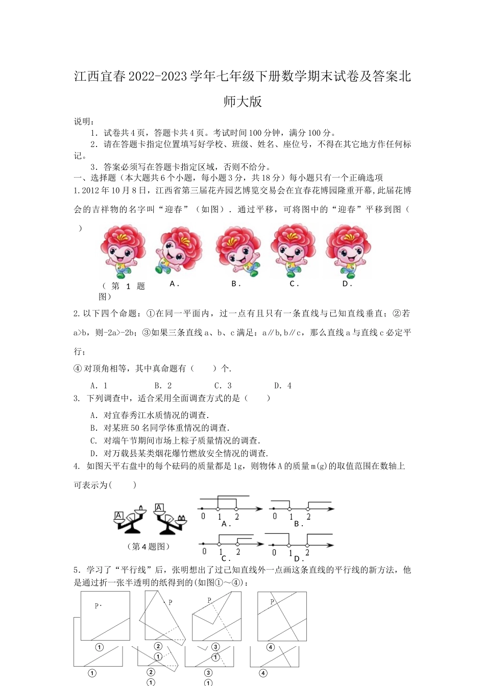 江西宜春2022-2023学年七年级下册数学期末试卷及答案北师大版.doc_第1页