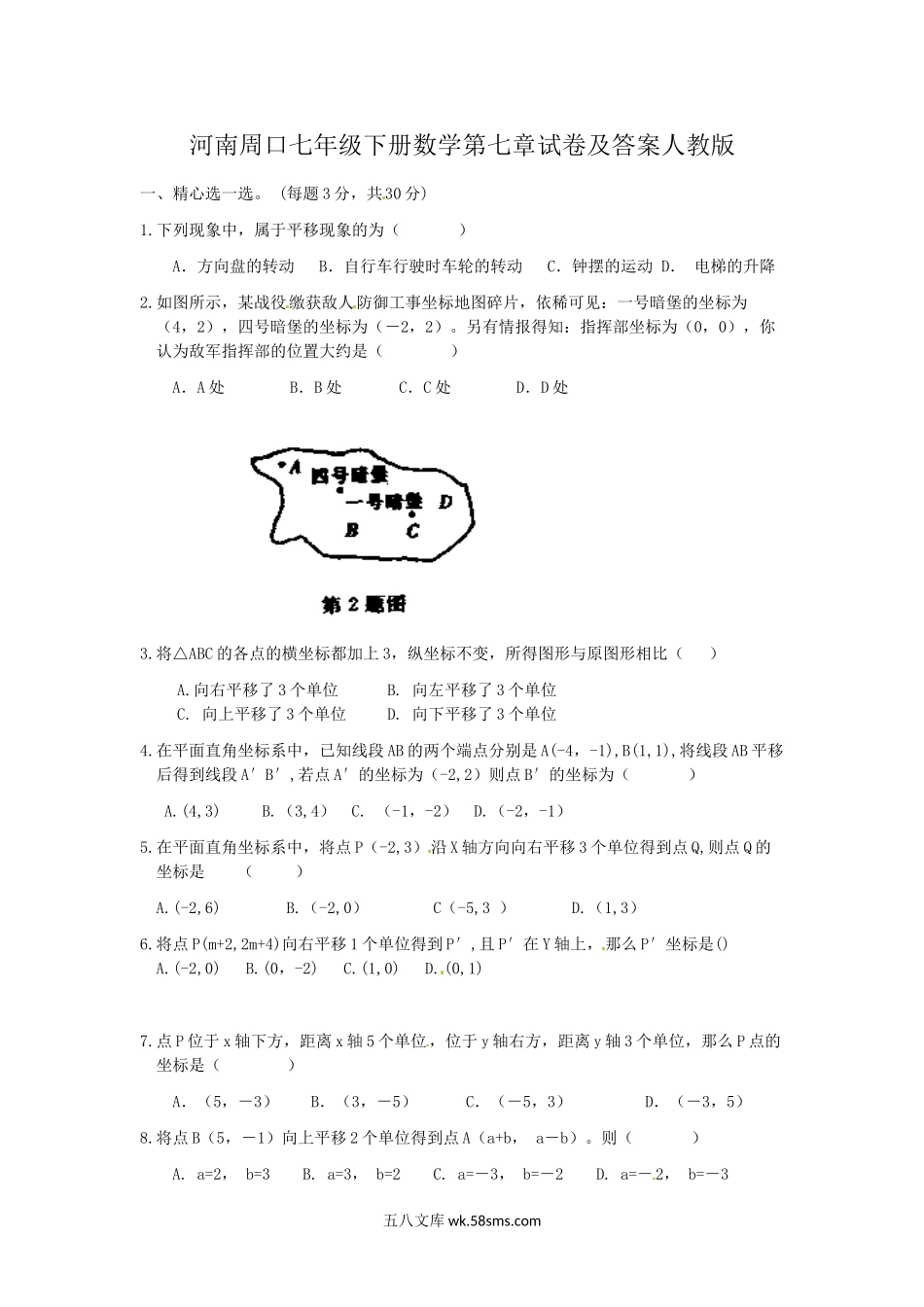 河南周口七年级下册数学第七章试卷及答案人教版.doc_第1页