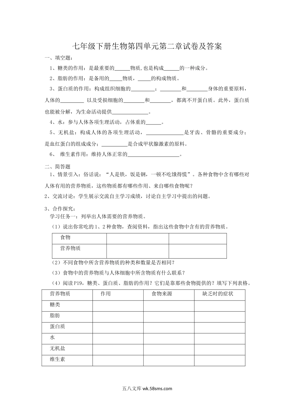 七年级下册生物第四单元第二章试卷及答案.doc_第1页