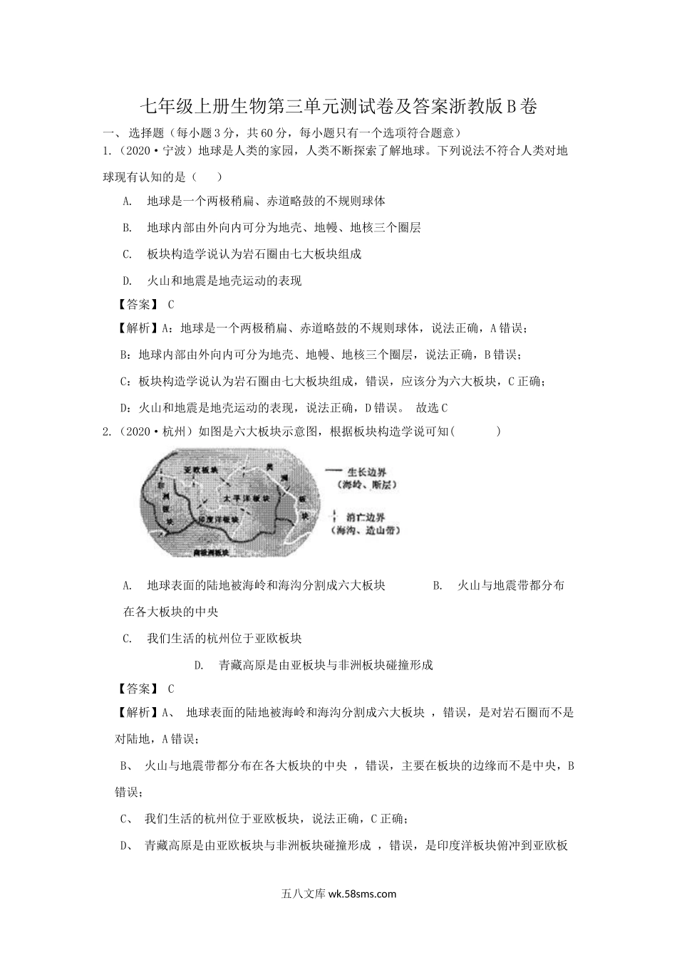 七年级上册生物第三单元测试卷及答案浙教版B卷.doc_第1页