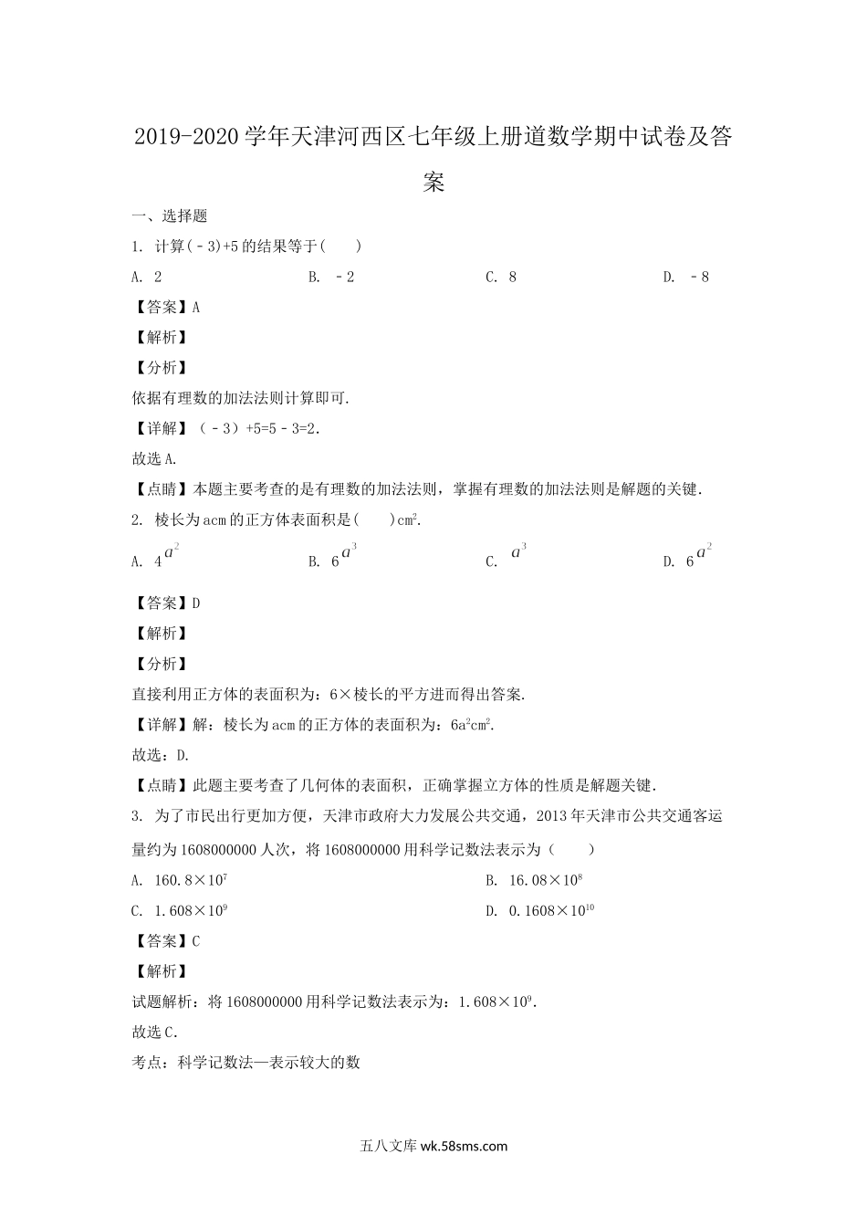 2019-2020学年天津河西区七年级上册道数学期中试卷及答案.doc_第1页