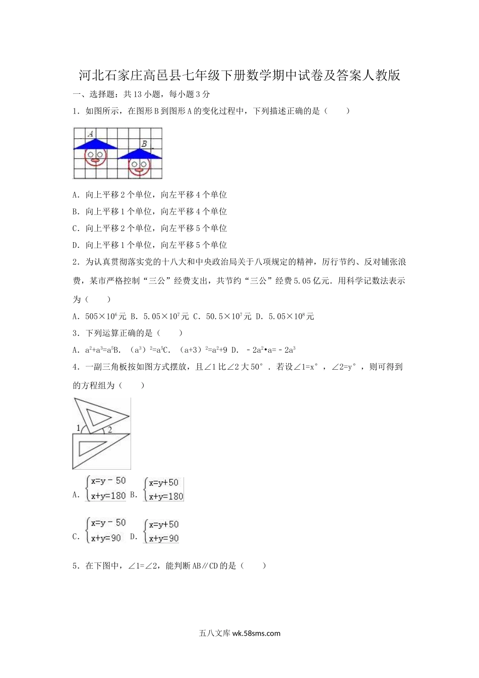 河北石家庄高邑县七年级下册数学期中试卷及答案人教版.doc_第1页