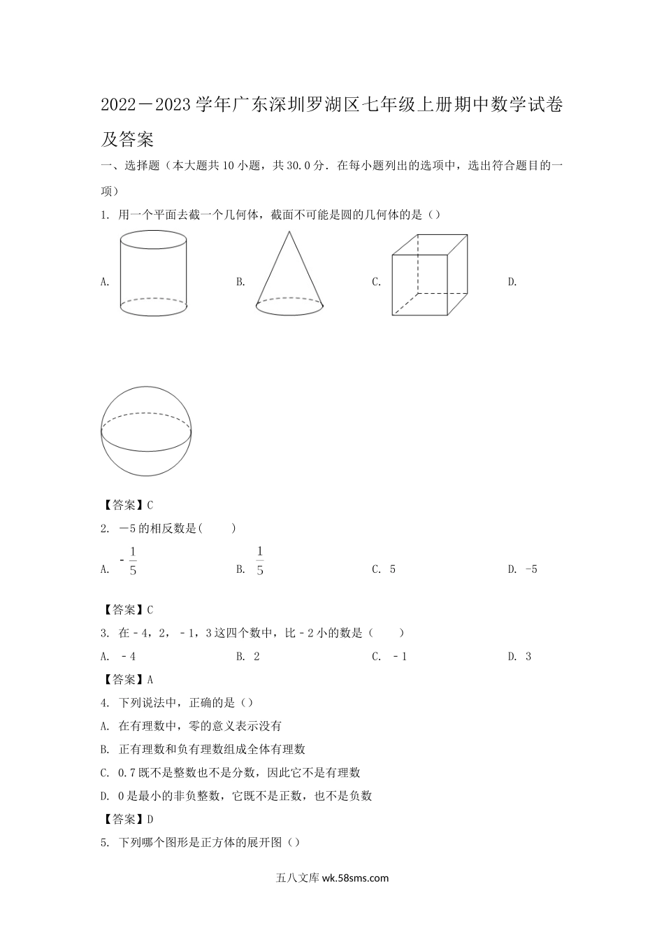 2022－2023学年广东深圳罗湖区七年级上册期中数学试卷及答案.doc_第1页